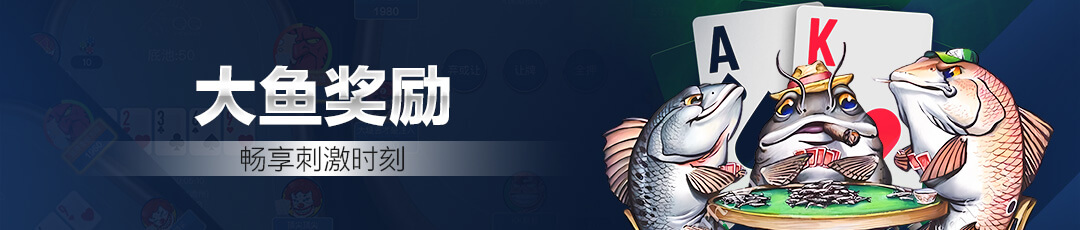QQPOKER大鱼奖励 — 畅享刺激牌局时刻