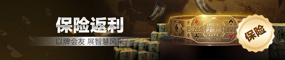 QQPOKER保险返利 — 以牌会友展智慧