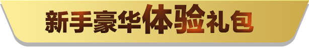QQPOKER QQ天天德州扑克 新人专属福利大礼包